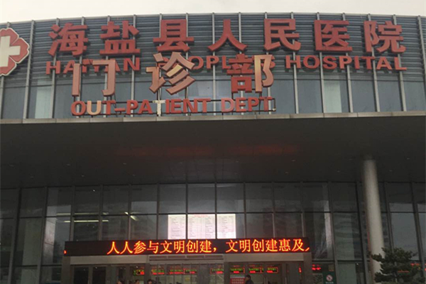 浙江省嘉興市海鹽縣人民醫(yī)院